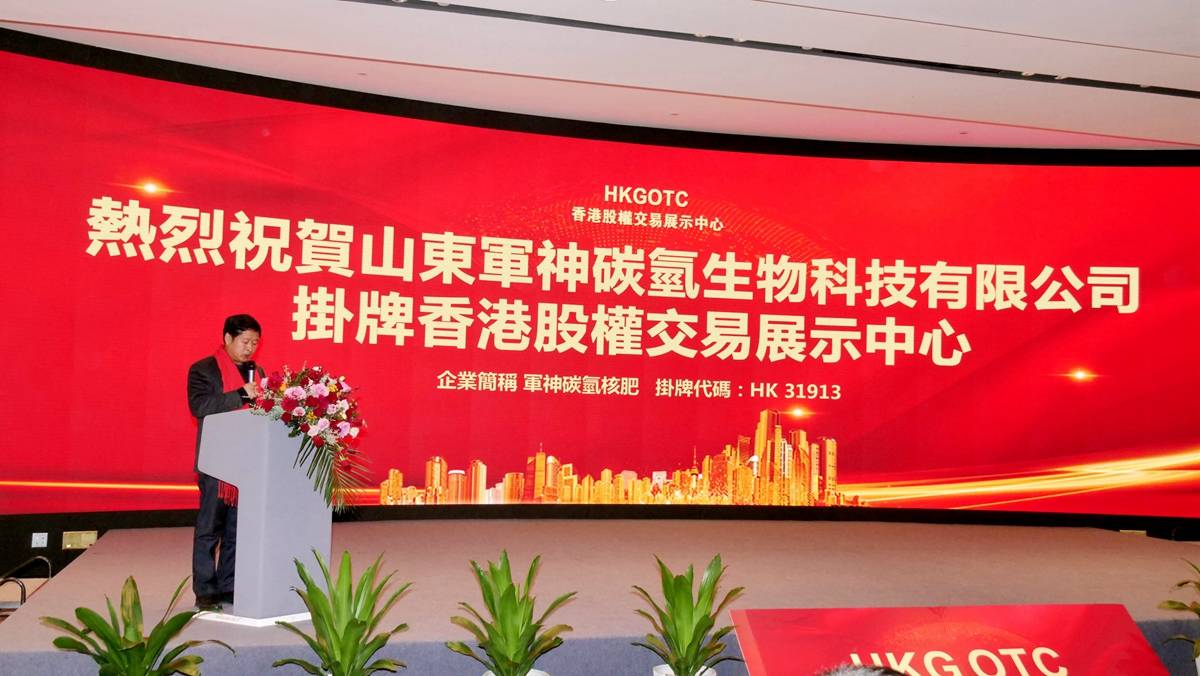 山东军神碳氢生物科技有限公司登陆香港股权交易中心成功挂牌 
