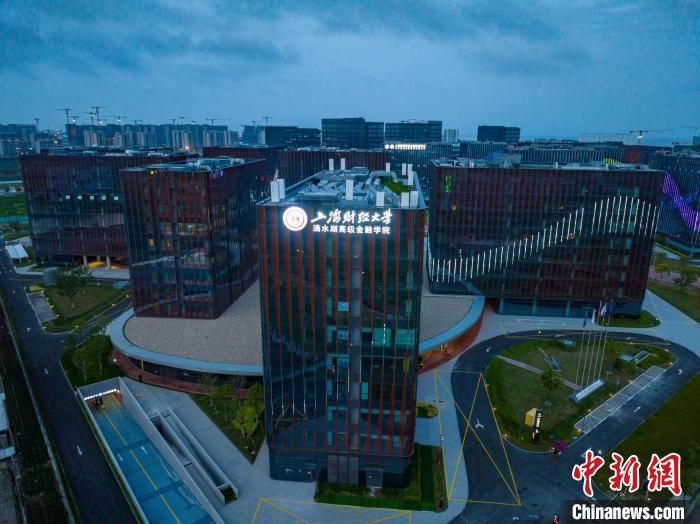 上海财经大学新成立的滴水湖高级金融学院22日在上海自贸区临港新片区揭牌。　上海自贸区临港新片区管委会供图
